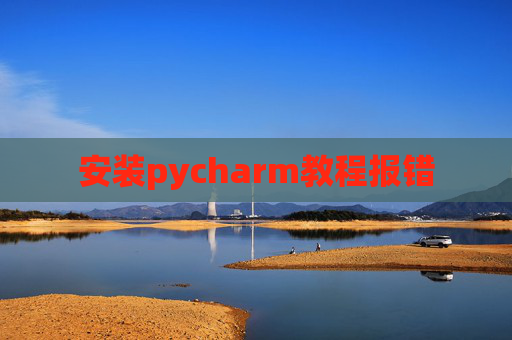 安装pycharm教程报错