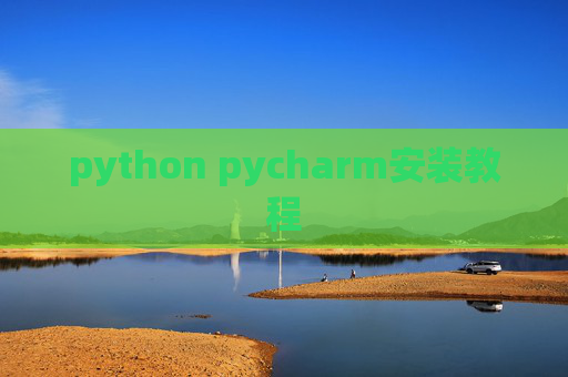 python pycharm安装教程