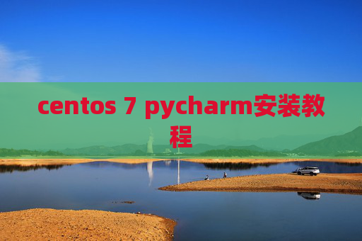 centos 7 pycharm安装教程 centos 7 pycharm安装教程