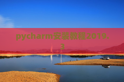 pycharm安装教程2019.3