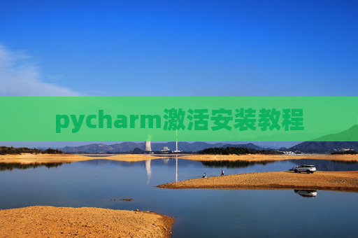 pycharm激活安装教程
