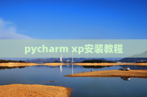 pycharm xp安装教程