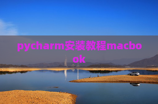 pycharm安装教程macbook