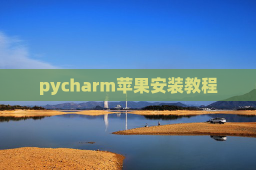 pycharm苹果安装教程